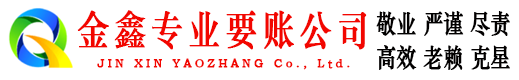 蓬溪金鑫清债公司